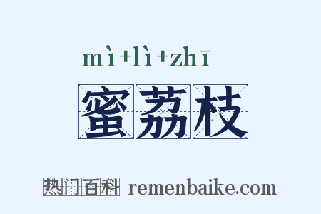蜜荔枝是什么意思的图片